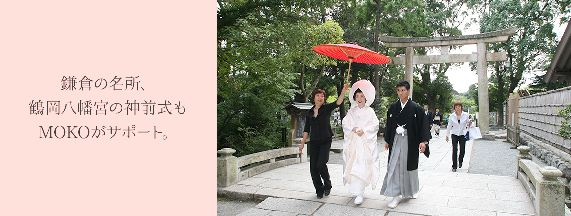 鎌倉の名所、鶴岡八幡宮の神前式もMOKOがサポート