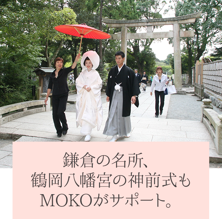 鎌倉の名所、鶴岡八幡宮の神前式もMOKOがサポート